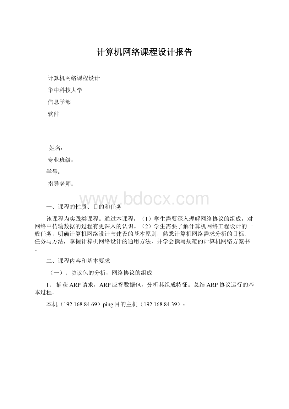 计算机网络课程设计报告Word文档下载推荐.docx