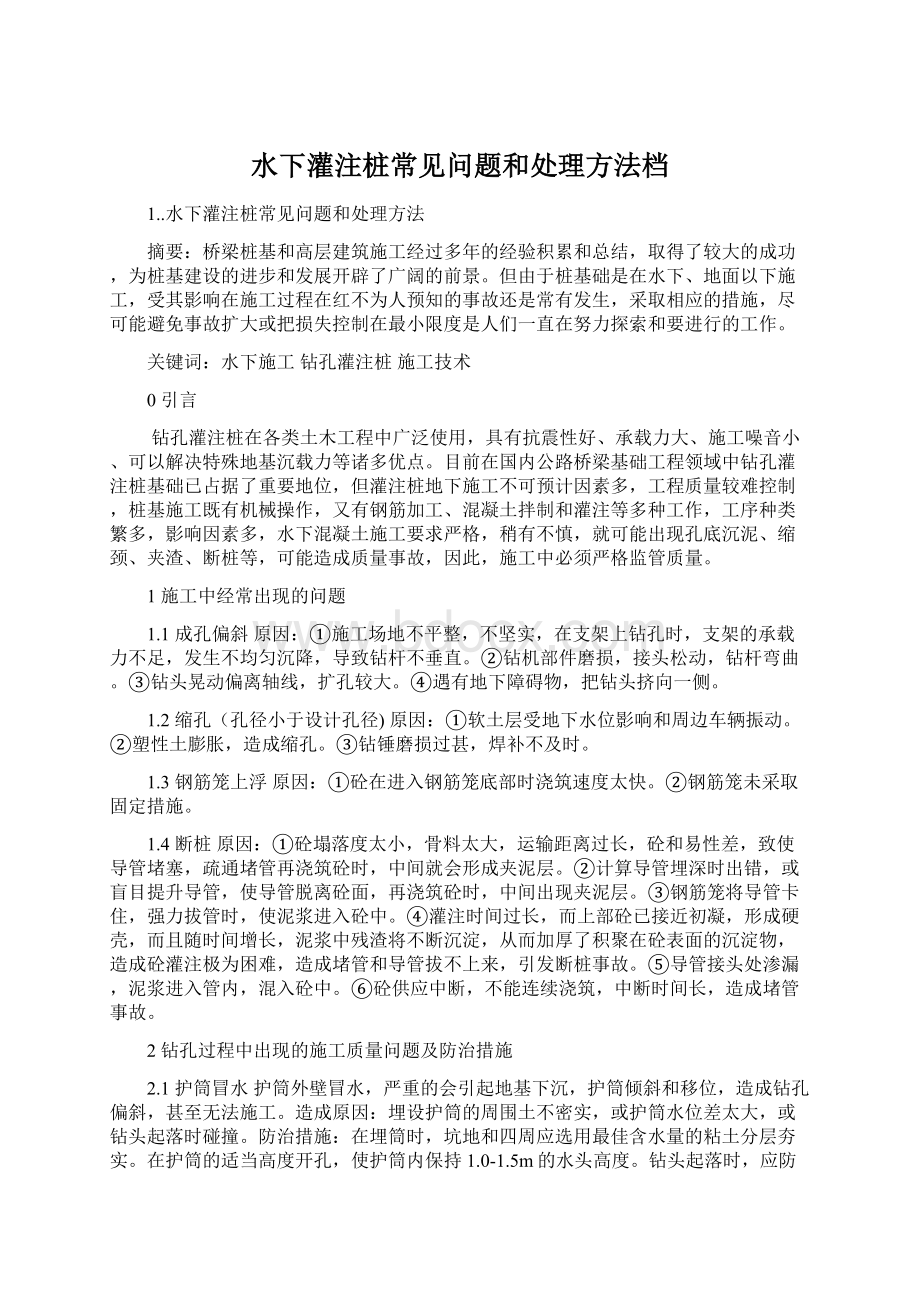 水下灌注桩常见问题和处理方法档.docx