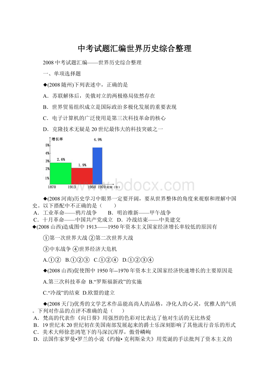 中考试题汇编世界历史综合整理Word格式.docx