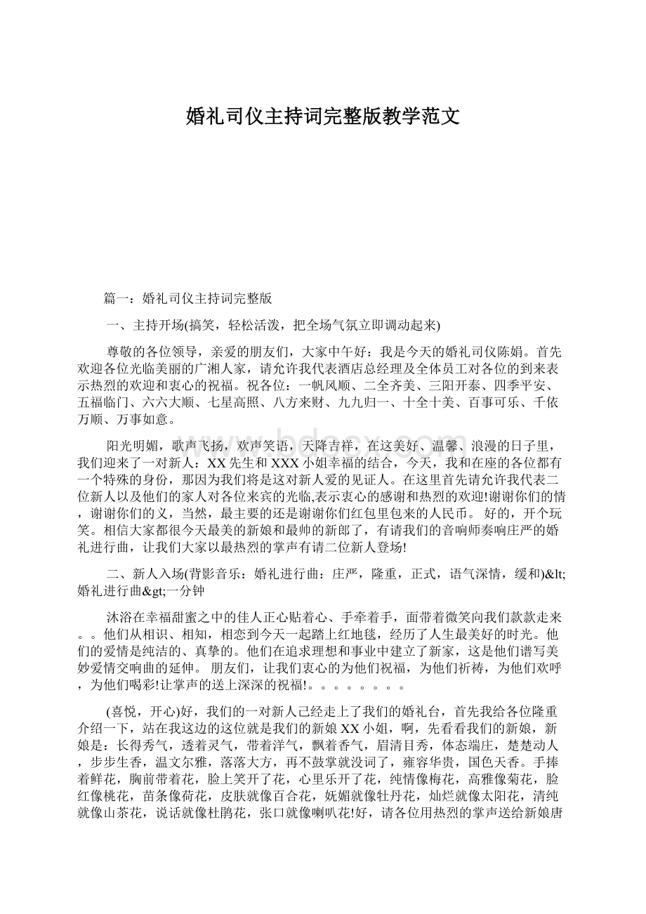 婚礼司仪主持词完整版教学范文Word格式.docx_第1页