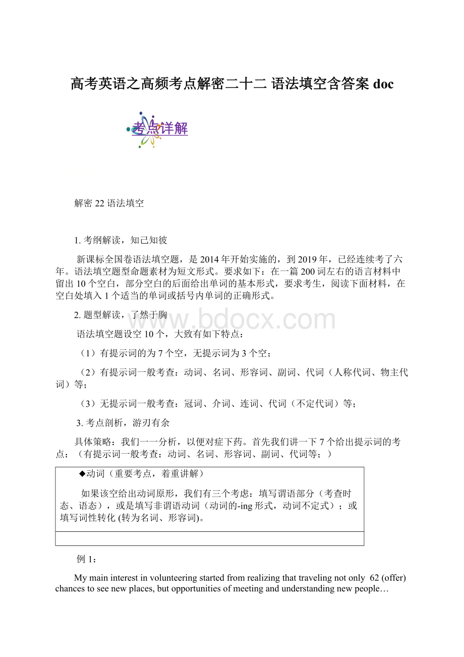 高考英语之高频考点解密二十二 语法填空含答案doc.docx