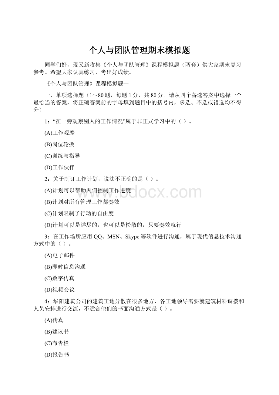 个人与团队管理期末模拟题Word文件下载.docx