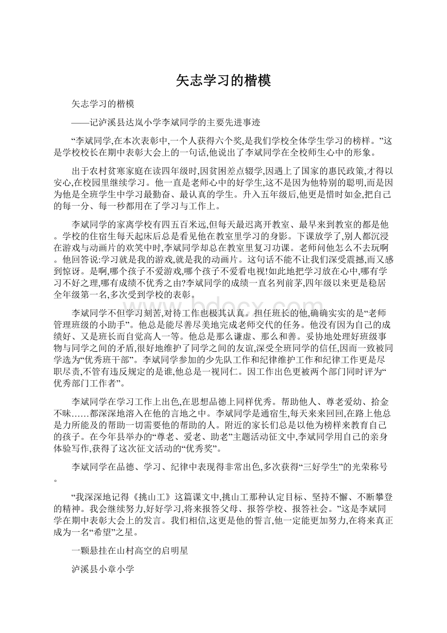 矢志学习的楷模.docx