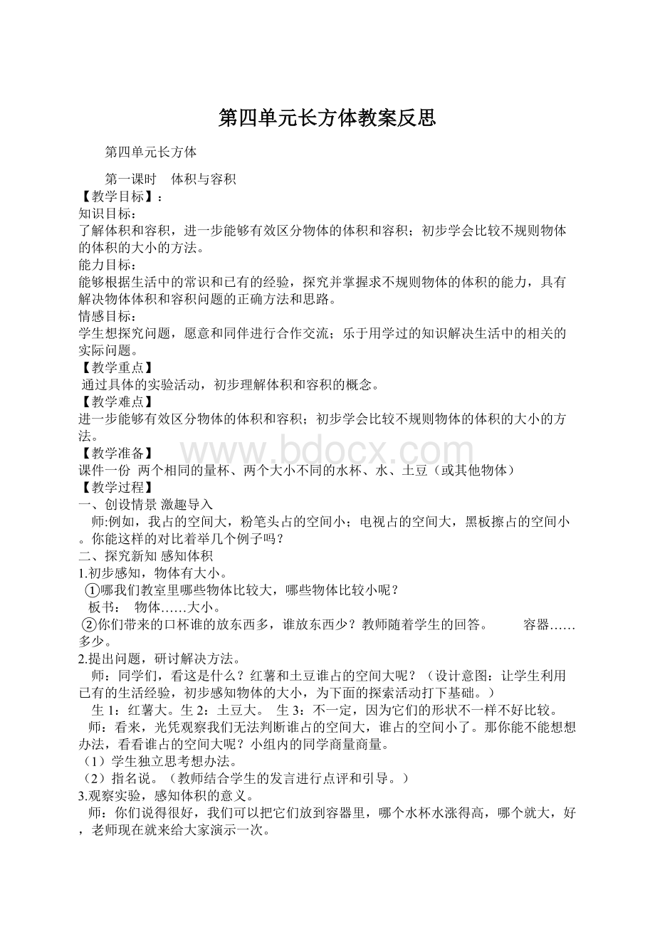 第四单元长方体教案反思.docx_第1页