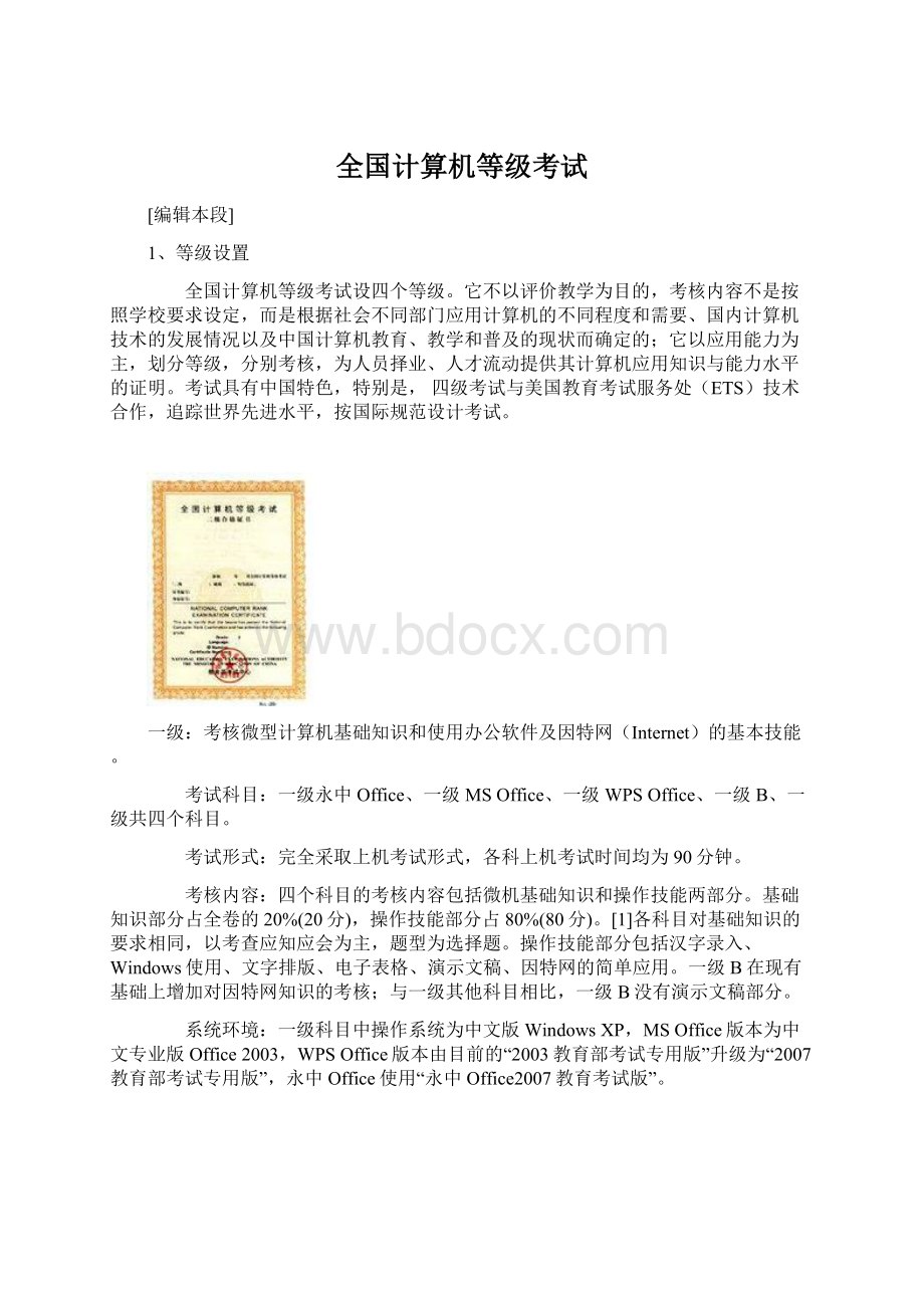 全国计算机等级考试Word文档格式.docx