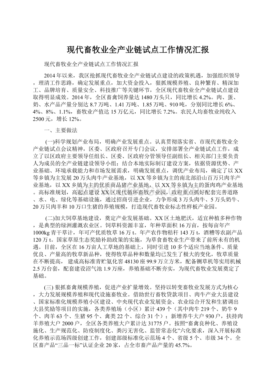 现代畜牧业全产业链试点工作情况汇报Word格式.docx_第1页