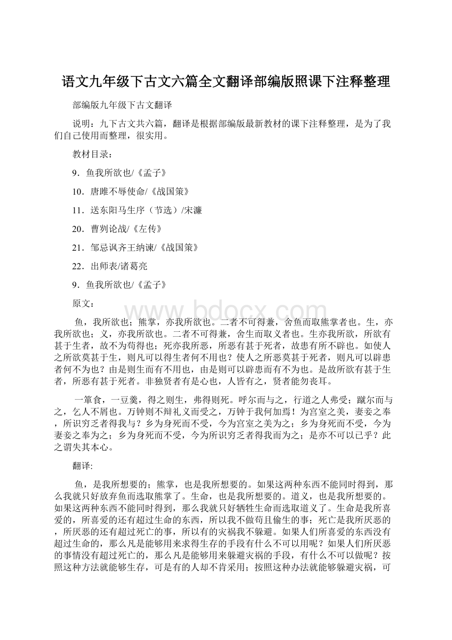 语文九年级下古文六篇全文翻译部编版照课下注释整理Word格式.docx