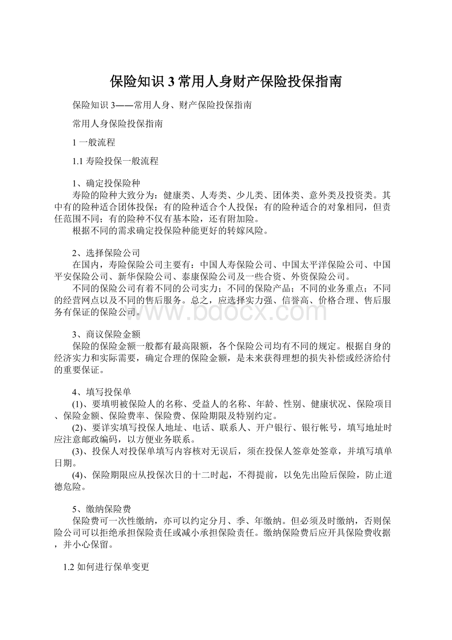 保险知识3常用人身财产保险投保指南Word格式文档下载.docx