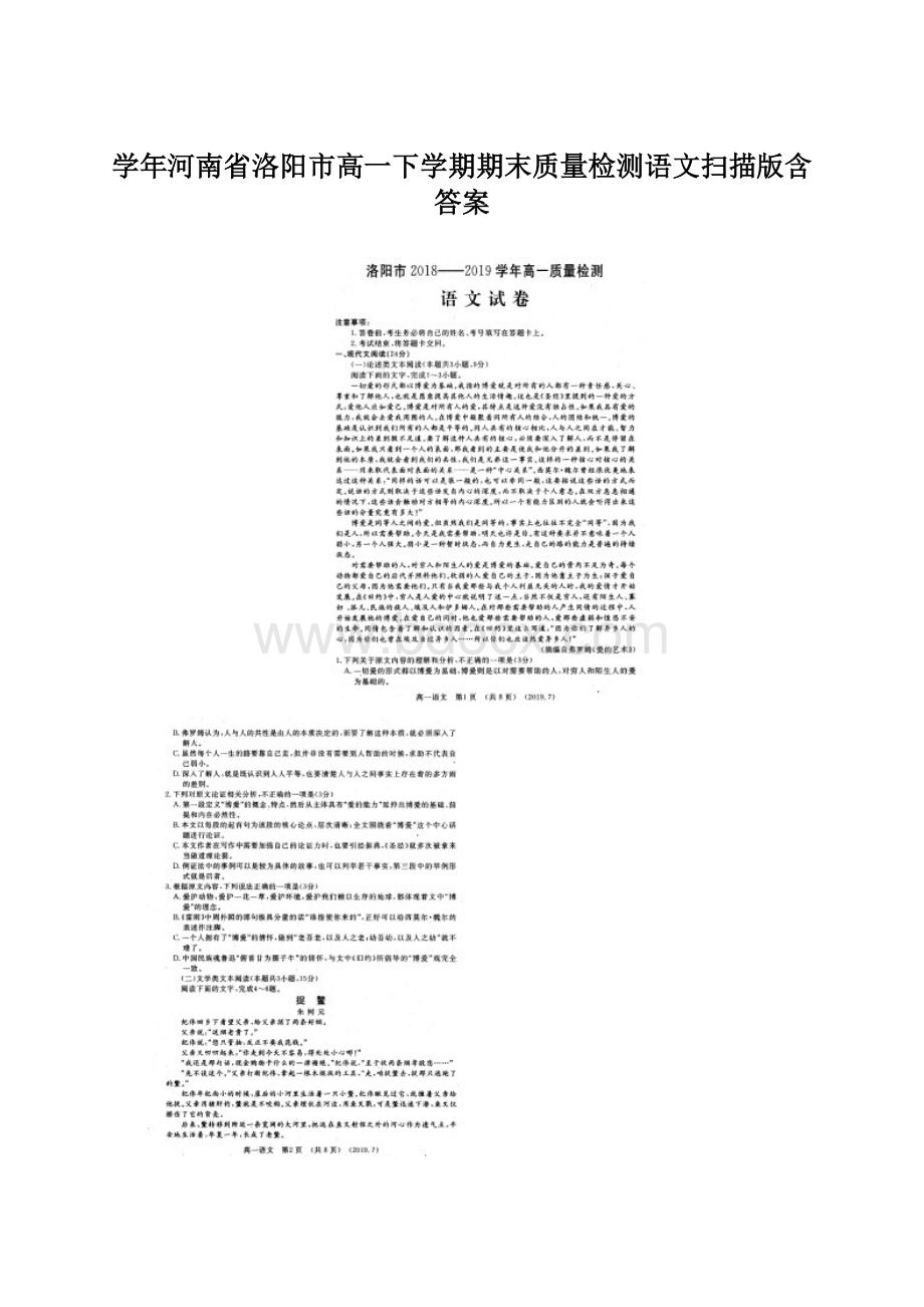 学年河南省洛阳市高一下学期期末质量检测语文扫描版含答案Word文件下载.docx