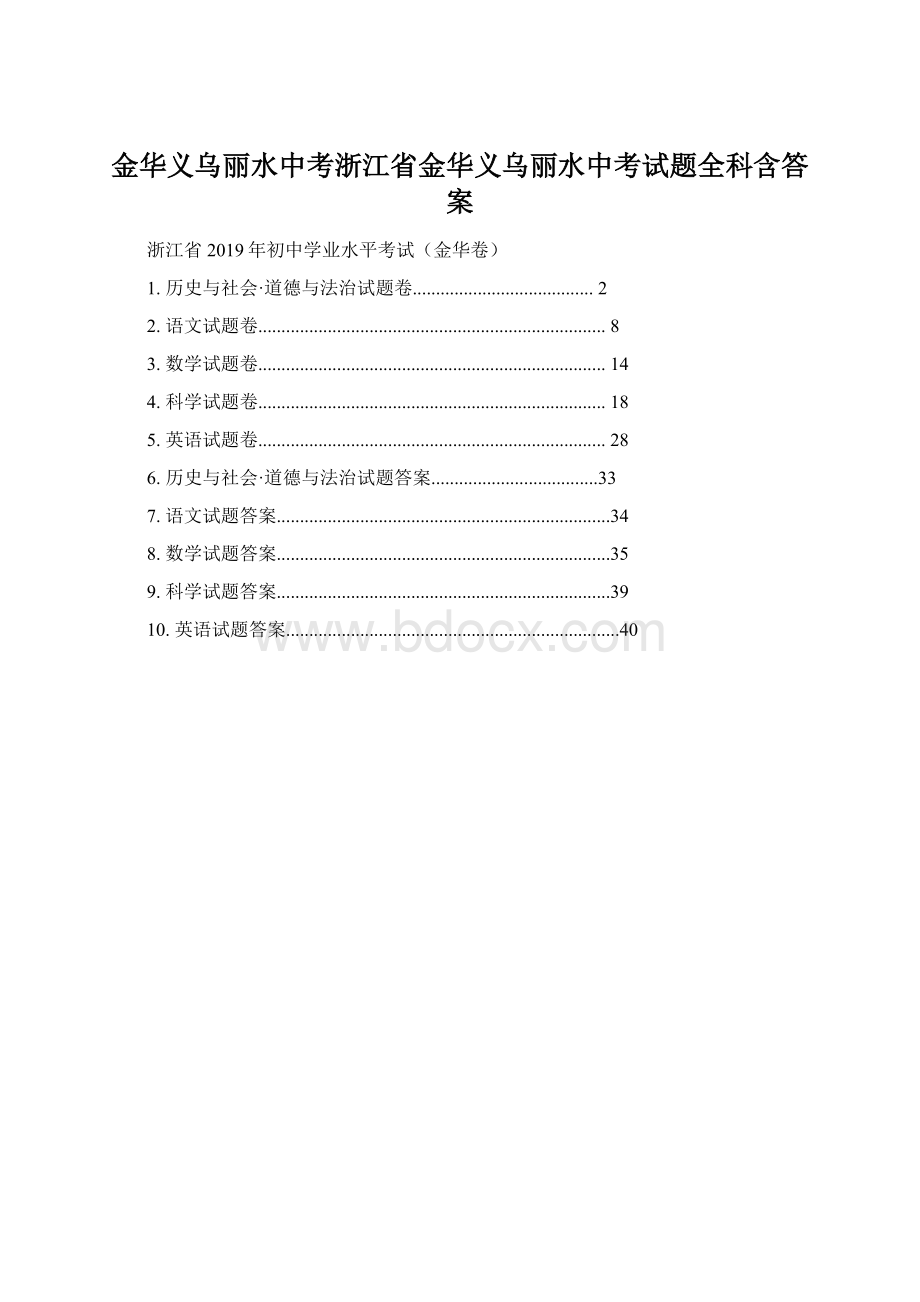 金华义乌丽水中考浙江省金华义乌丽水中考试题全科含答案文档格式.docx