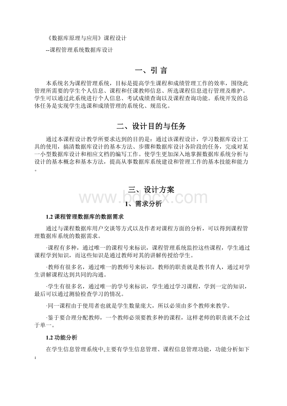 课程管理系统数据库课程设计1Word格式.docx_第2页