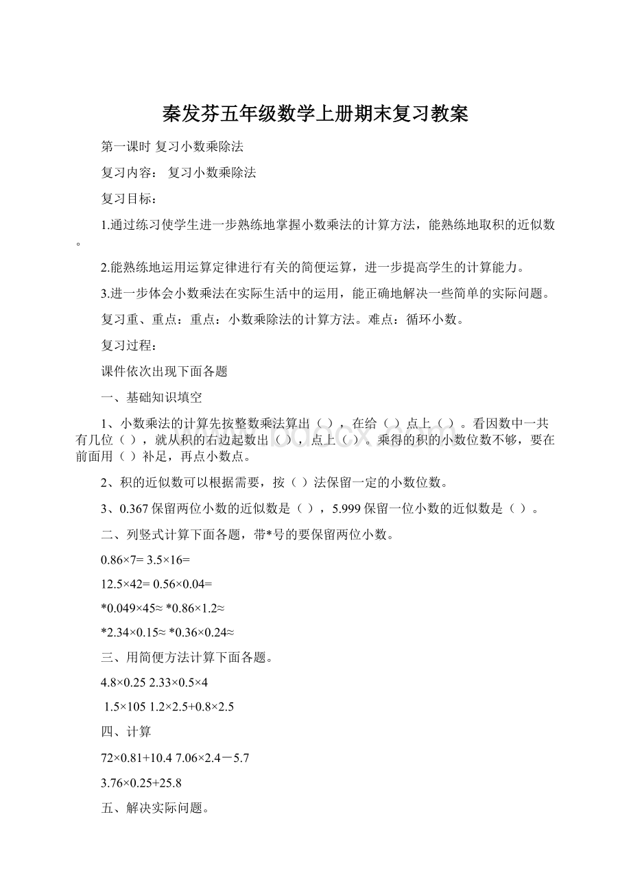 秦发芬五年级数学上册期末复习教案Word格式文档下载.docx