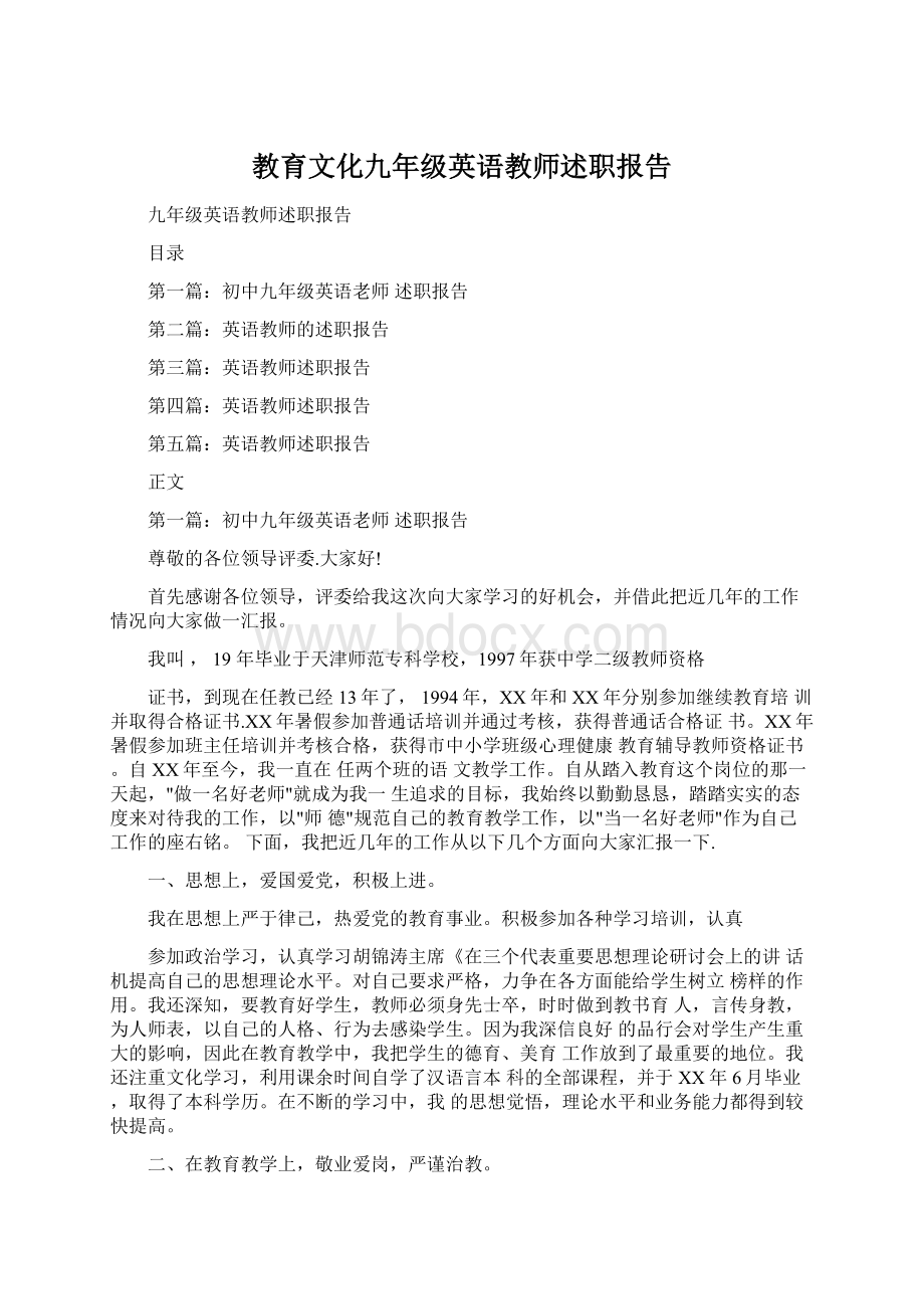 教育文化九年级英语教师述职报告Word文档下载推荐.docx