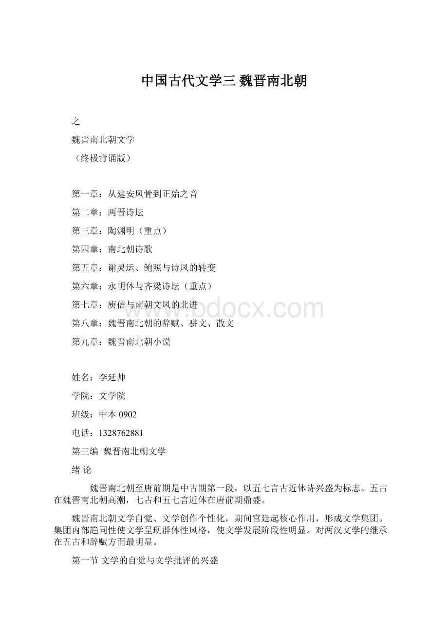 中国古代文学三 魏晋南北朝文档格式.docx