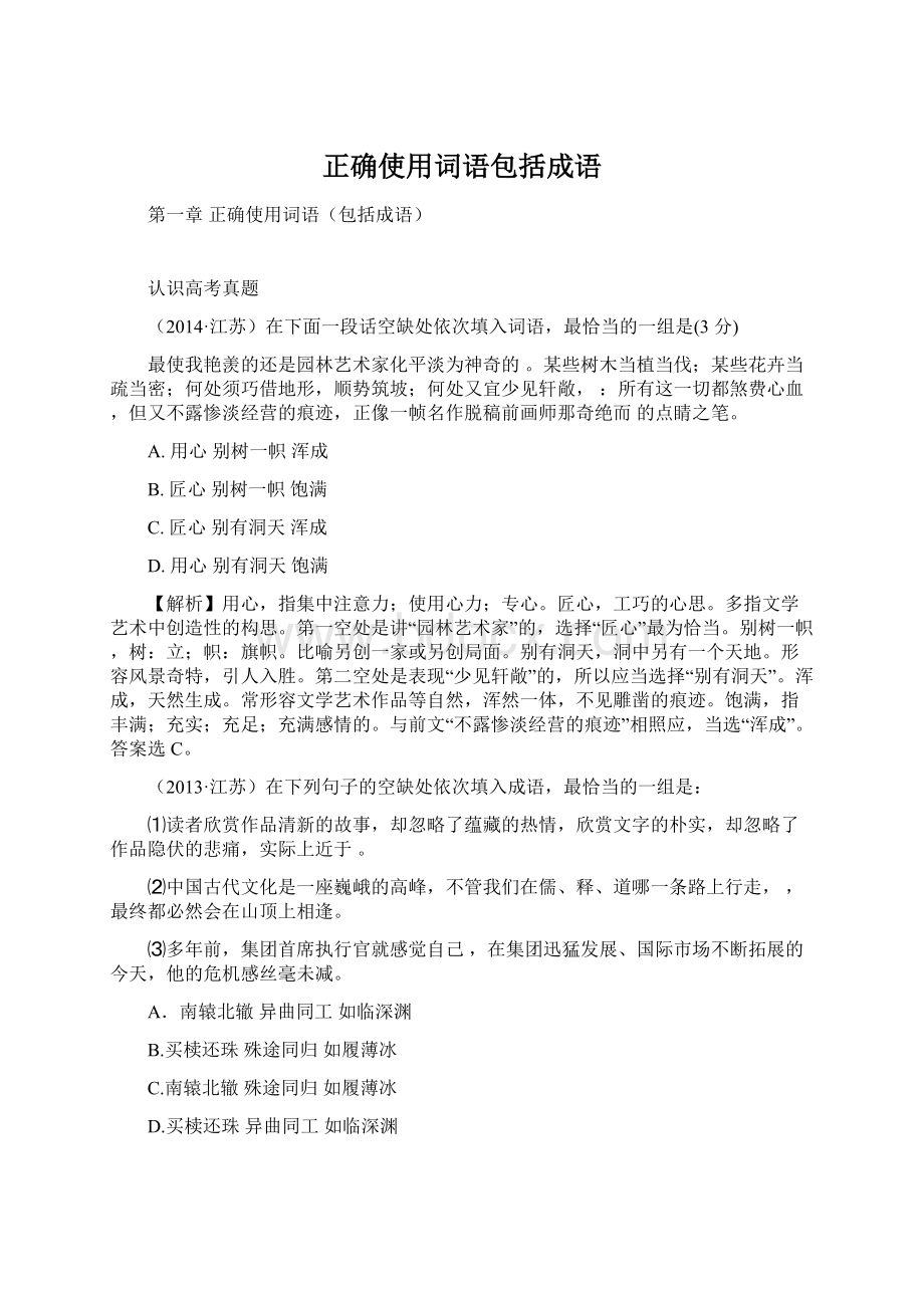 正确使用词语包括成语文档格式.docx_第1页