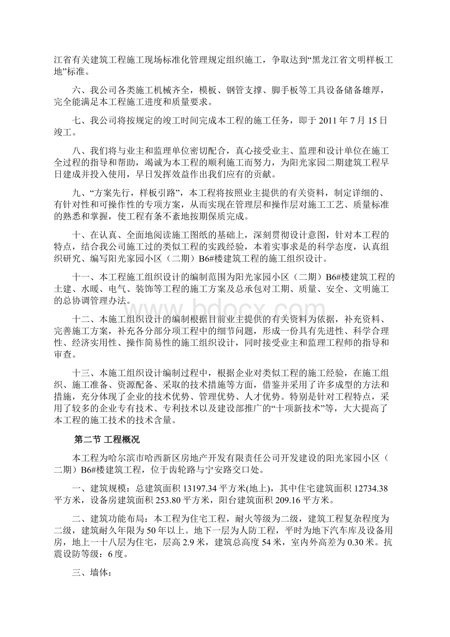 阳光家园二期建筑工程B6楼施工组织设计.docx_第2页