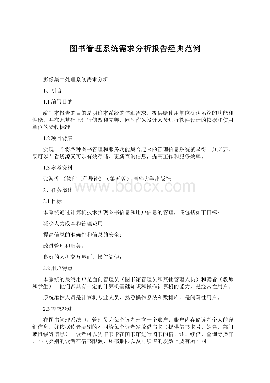 图书管理系统需求分析报告经典范例Word文件下载.docx_第1页