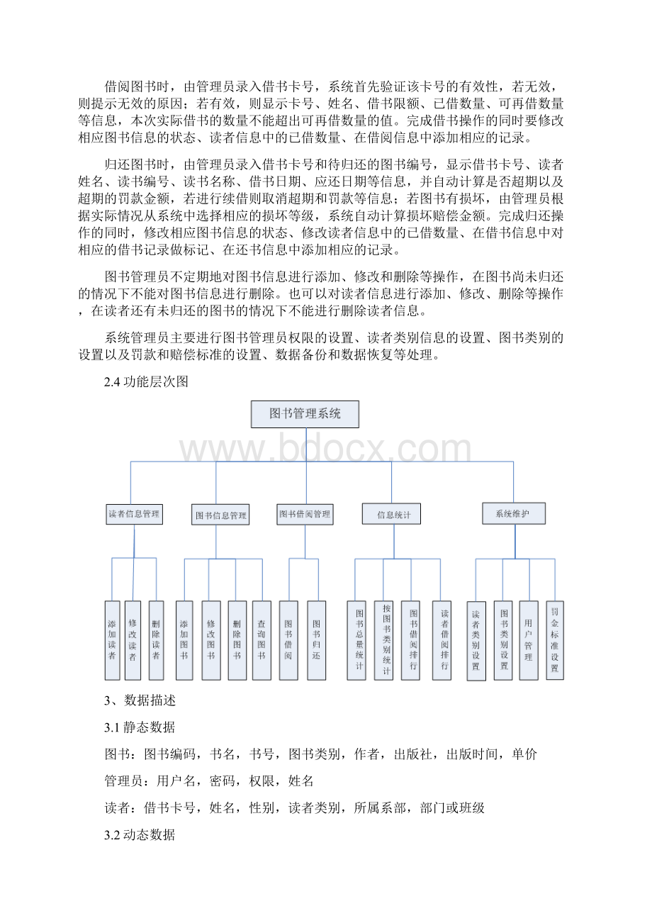 图书管理系统需求分析报告经典范例Word文件下载.docx_第2页