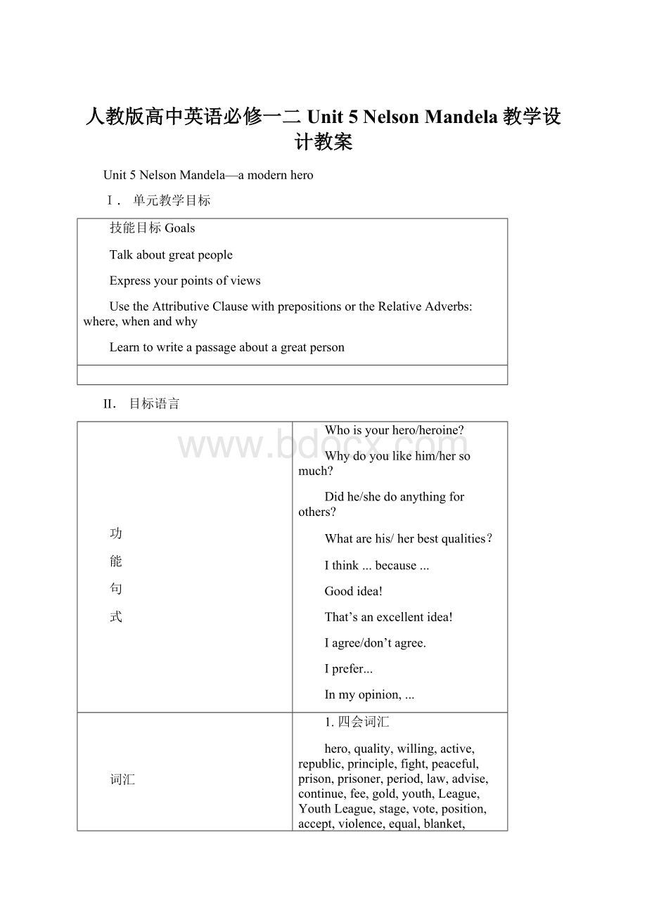 人教版高中英语必修一二Unit 5 Nelson Mandela教学设计教案.docx_第1页