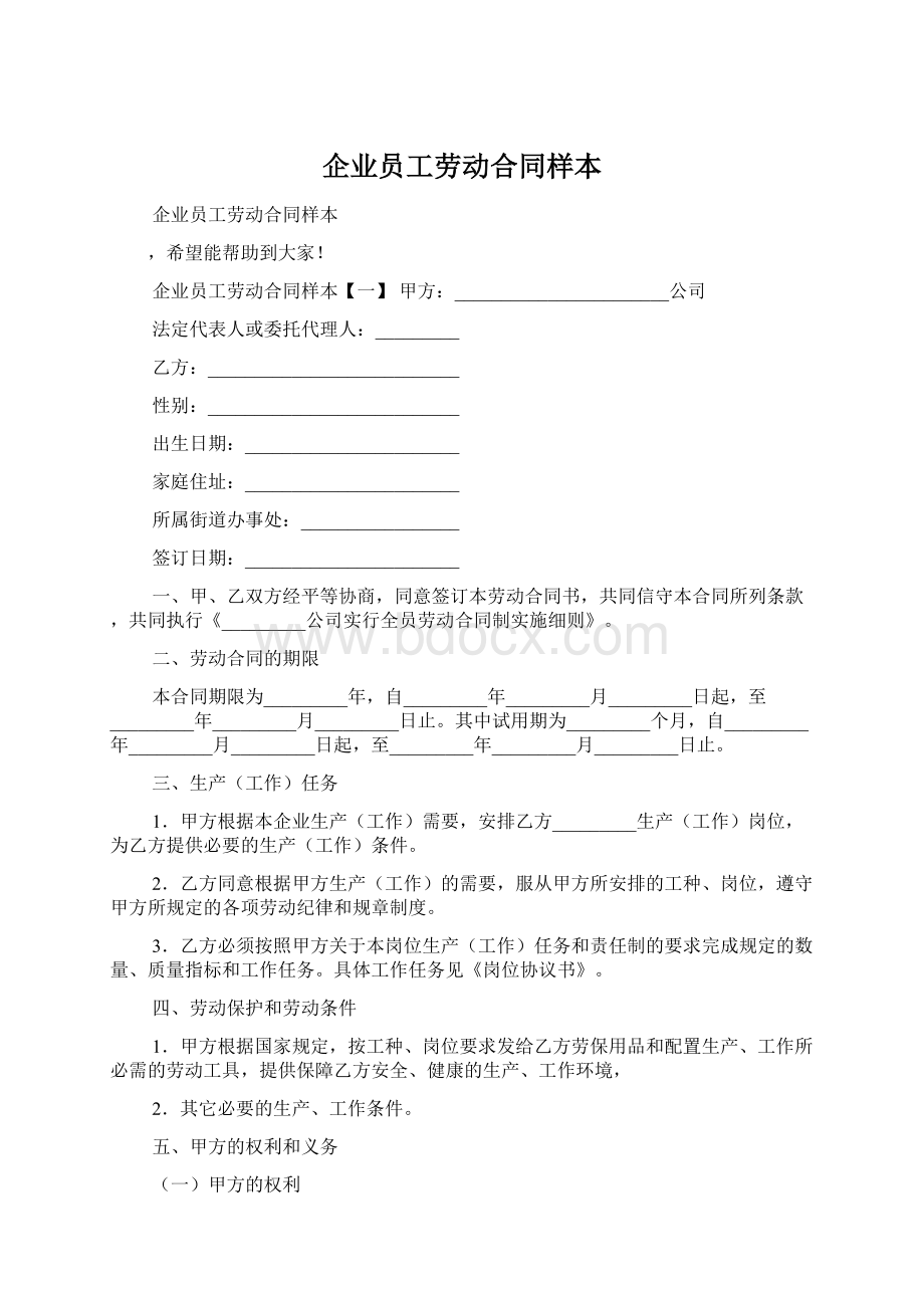 企业员工劳动合同样本Word文档格式.docx_第1页