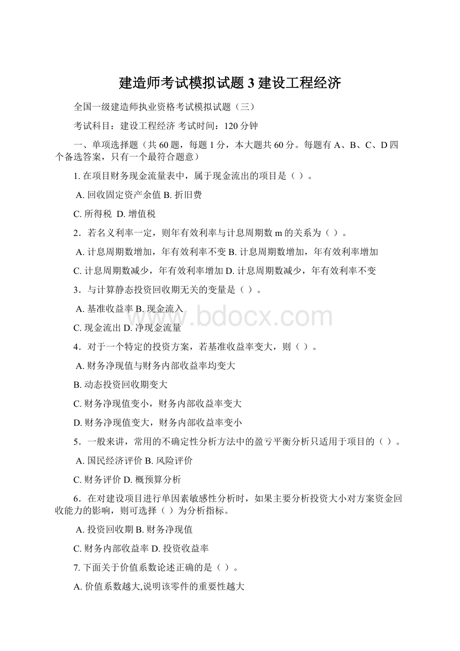 建造师考试模拟试题3建设工程经济.docx_第1页