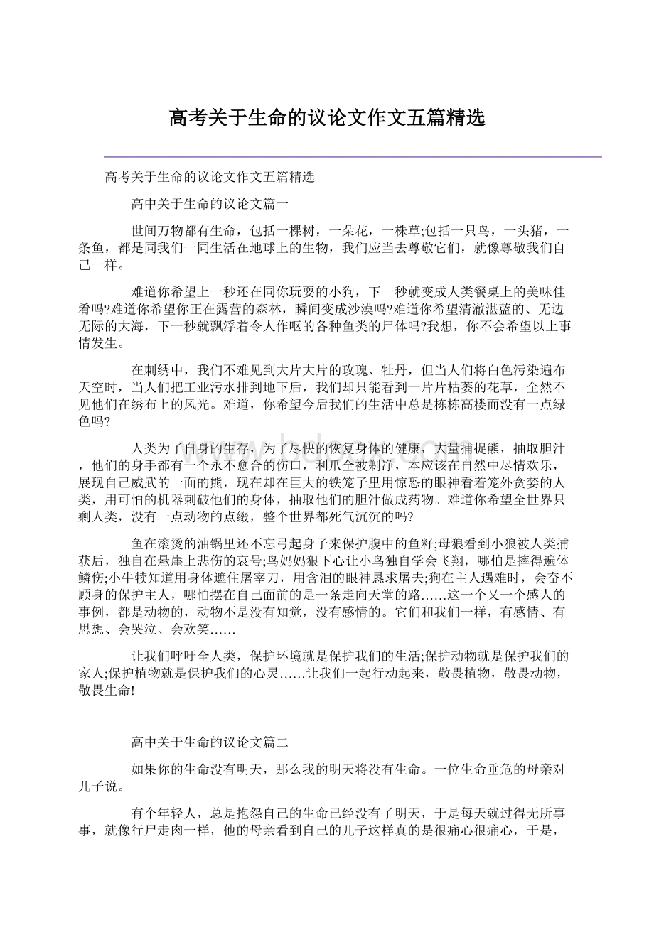 高考关于生命的议论文作文五篇精选Word文档下载推荐.docx