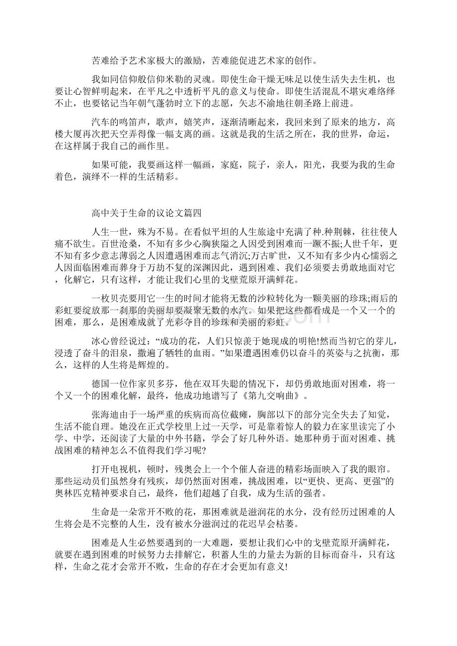 高考关于生命的议论文作文五篇精选Word文档下载推荐.docx_第3页