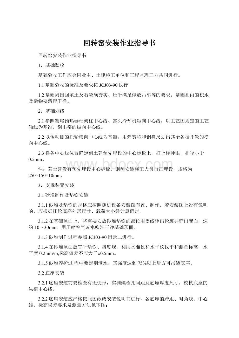 回转窑安装作业指导书Word文档格式.docx_第1页