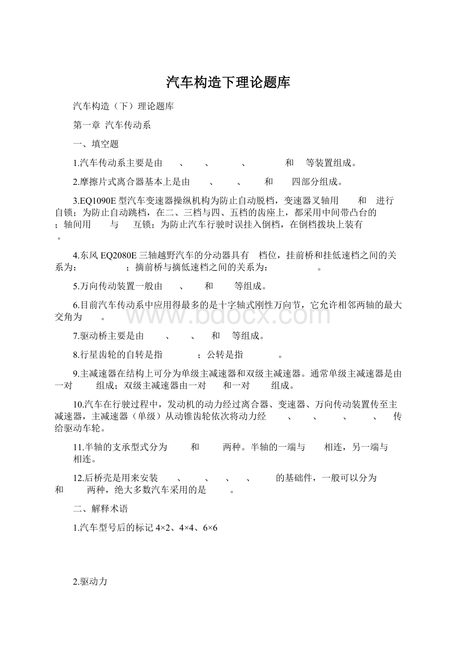 汽车构造下理论题库.docx_第1页