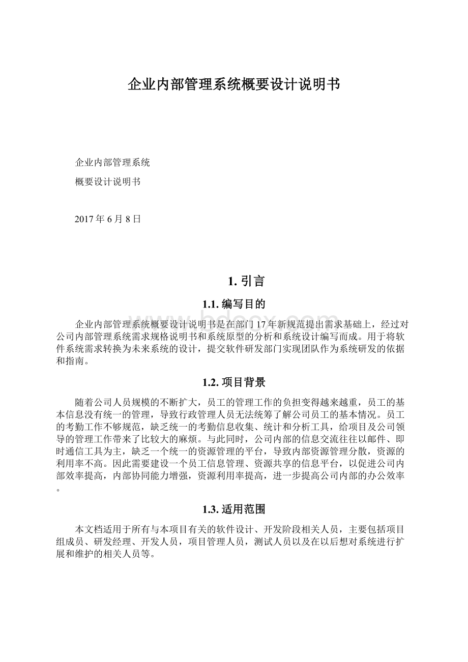 企业内部管理系统概要设计说明书Word下载.docx_第1页