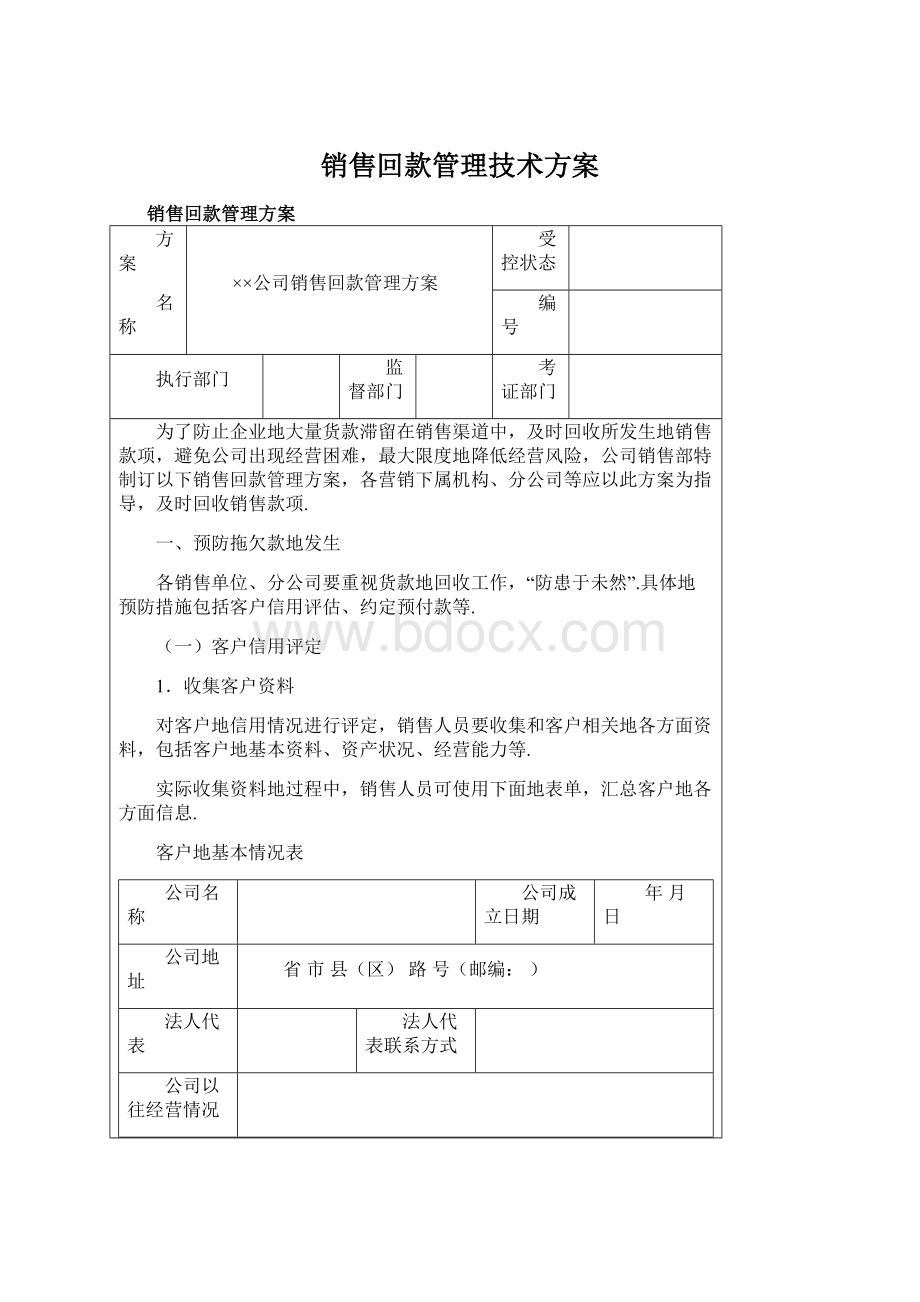 销售回款管理技术方案文档格式.docx