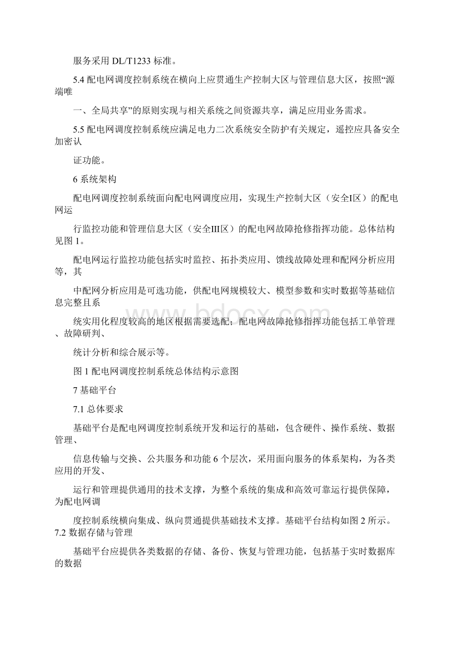 配电网调度控制系统技术要求规范.docx_第3页