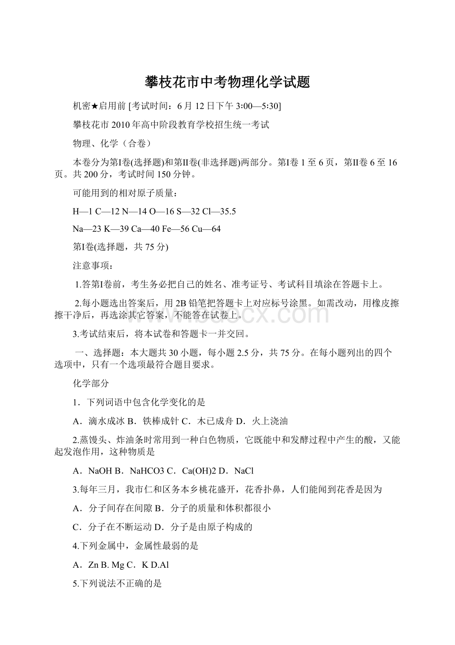 攀枝花市中考物理化学试题.docx_第1页