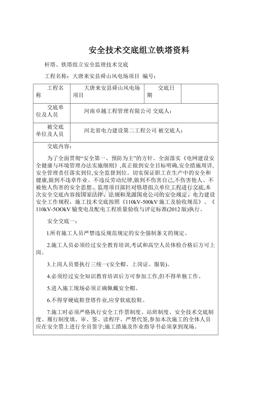 安全技术交底组立铁塔资料.docx