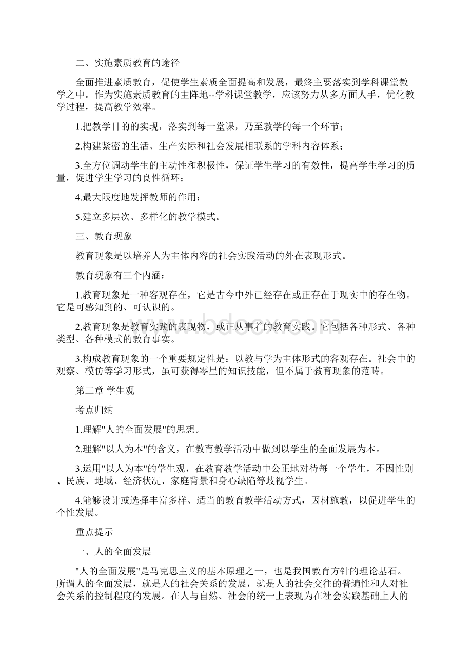 教师资格证小学综合素质知识点.docx_第3页