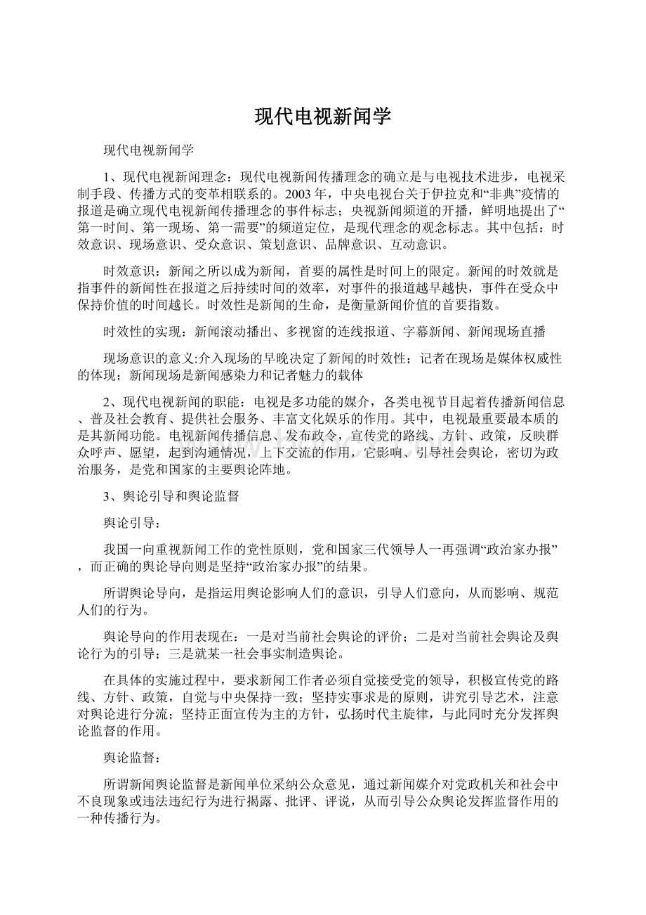 现代电视新闻学.docx