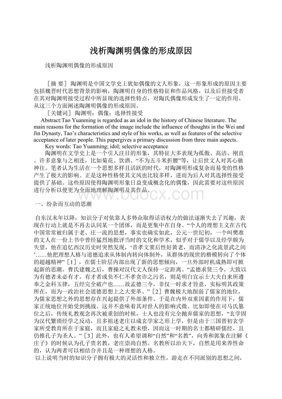 浅析陶渊明偶像的形成原因Word文件下载.docx_第1页