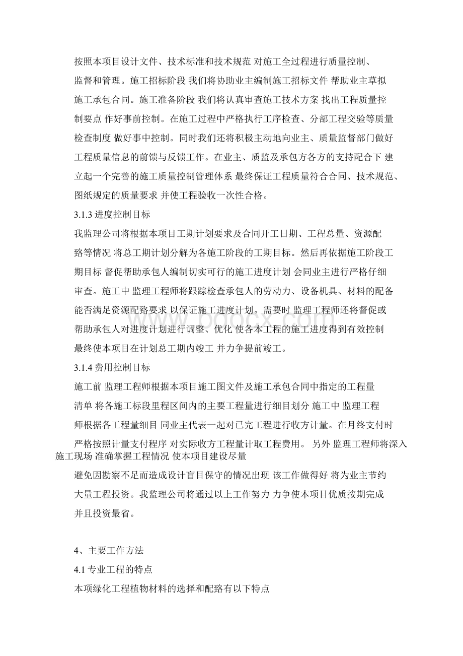 园林绿化监理规划标准版Word格式文档下载.docx_第2页