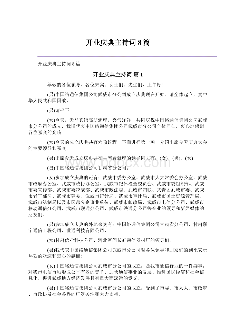 开业庆典主持词8篇.docx_第1页