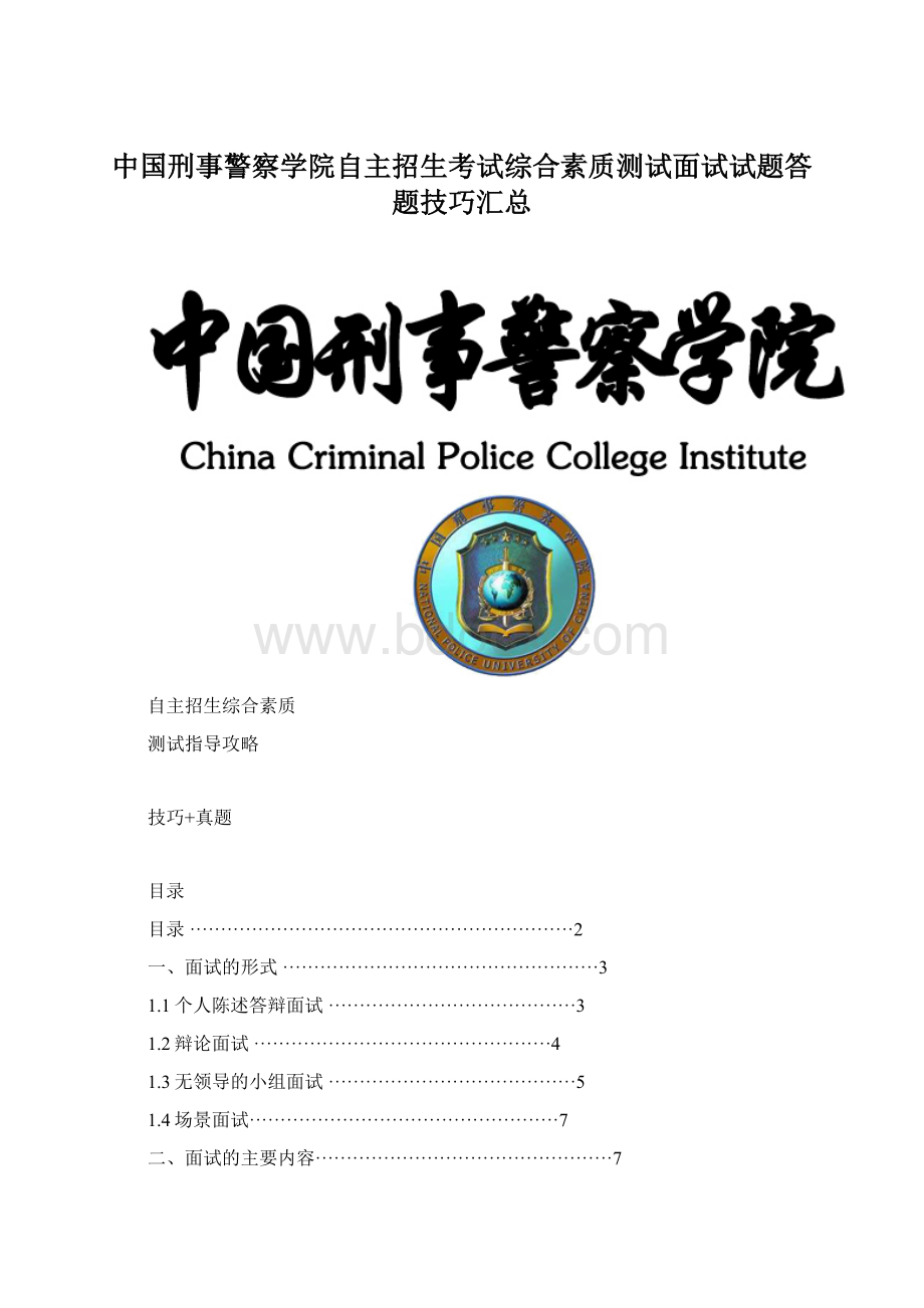 中国刑事警察学院自主招生考试综合素质测试面试试题答题技巧汇总.docx_第1页