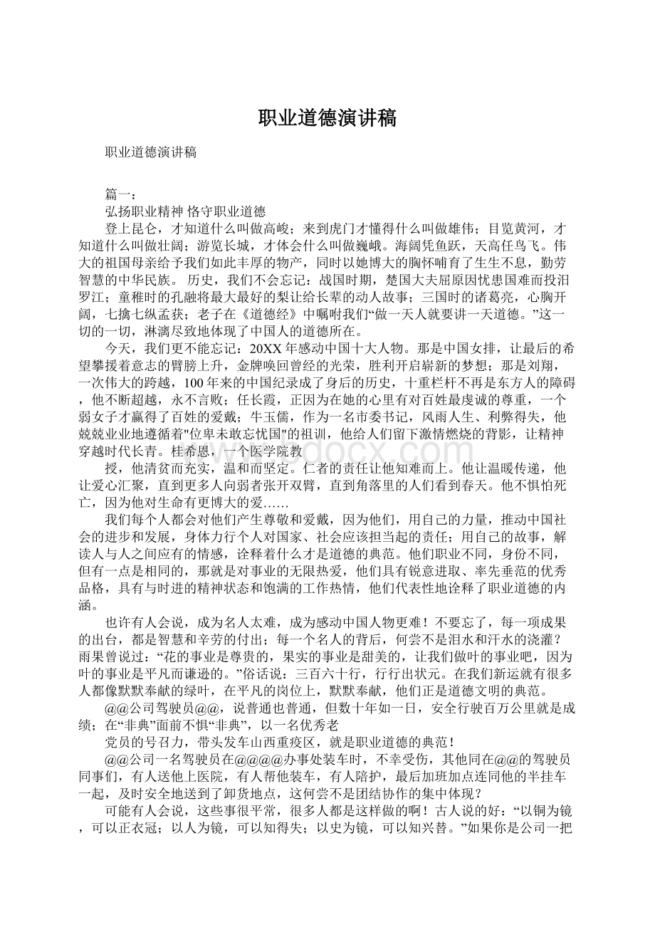 职业道德演讲稿Word格式文档下载.docx