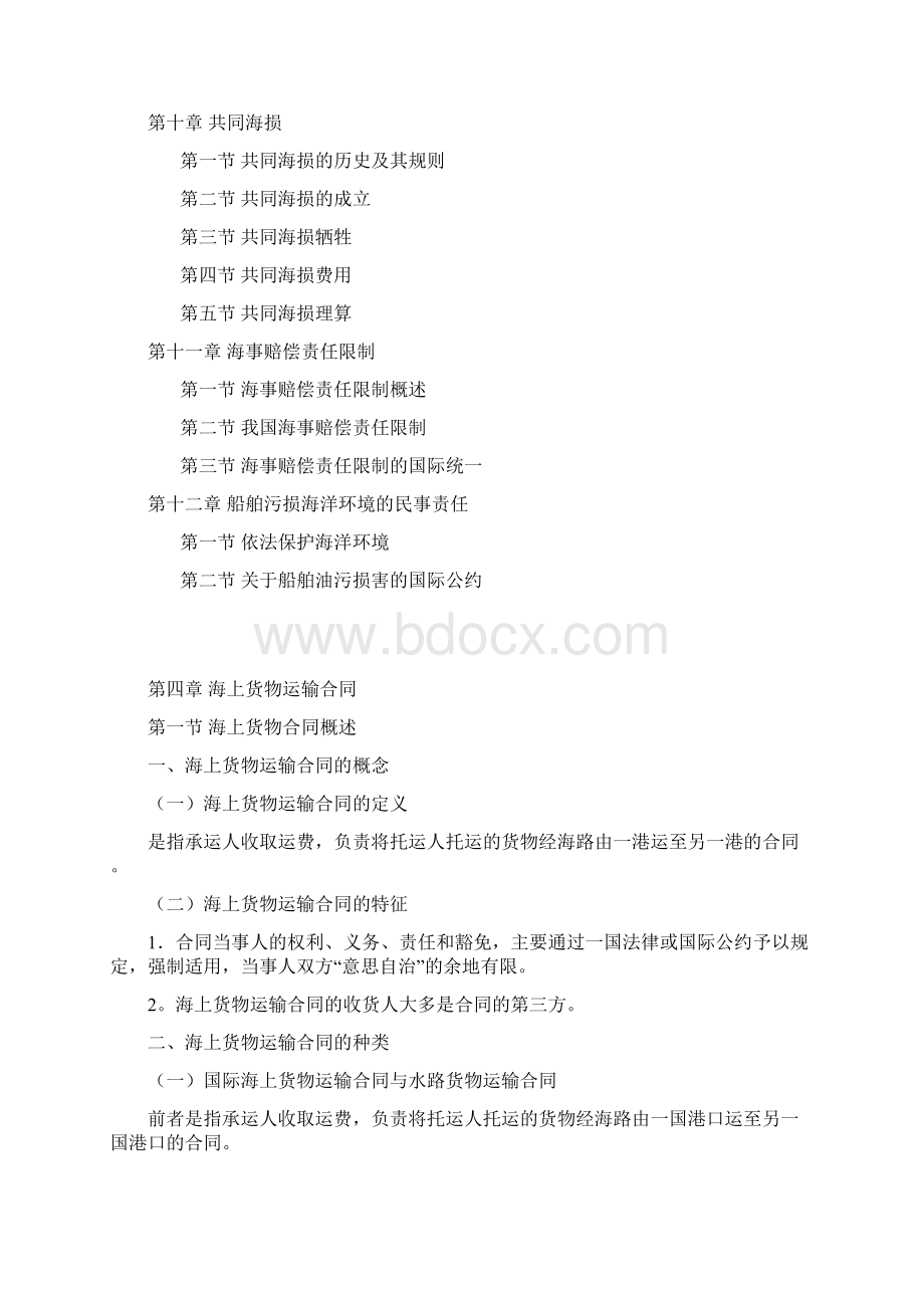 海商法笔记已印Word格式文档下载.docx_第2页