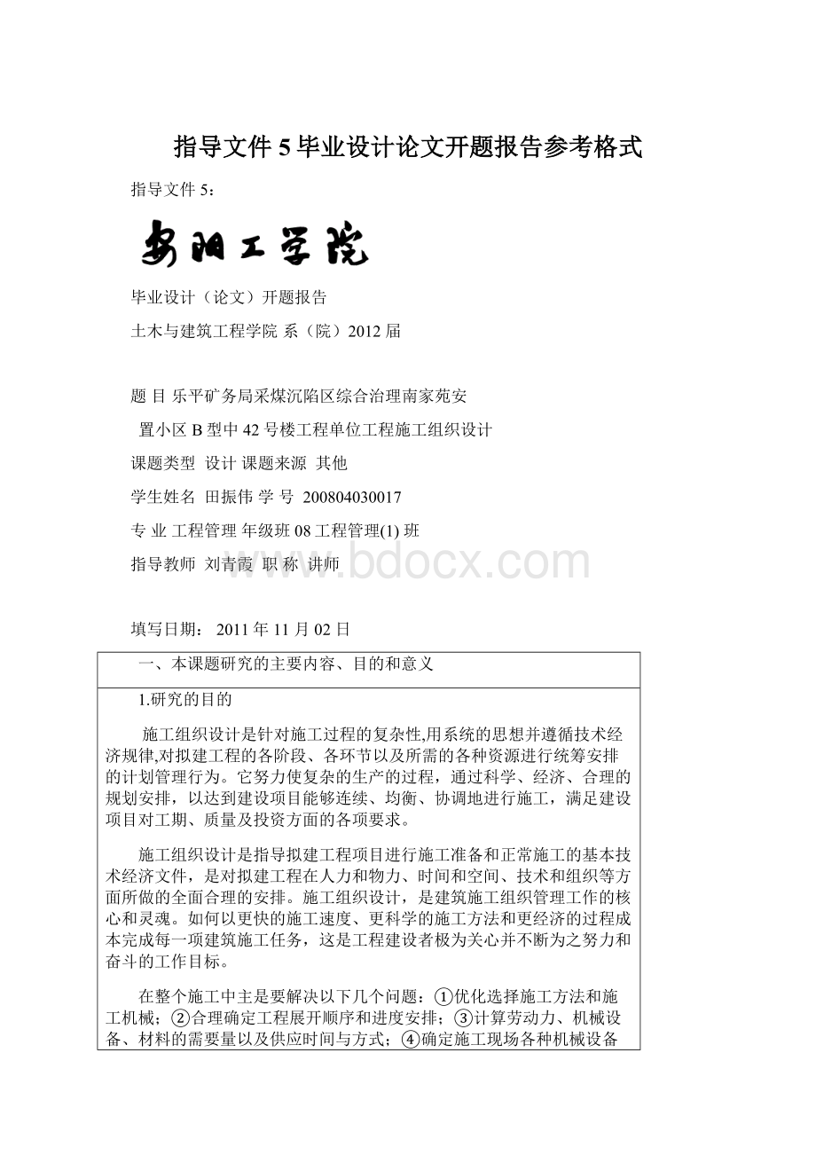 指导文件5毕业设计论文开题报告参考格式.docx