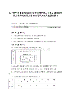 高中化学第1章物质结构元素周期律第二节第2课时元素周期表和元素周期律的应用学案新人教版必修2Word文档下载推荐.docx