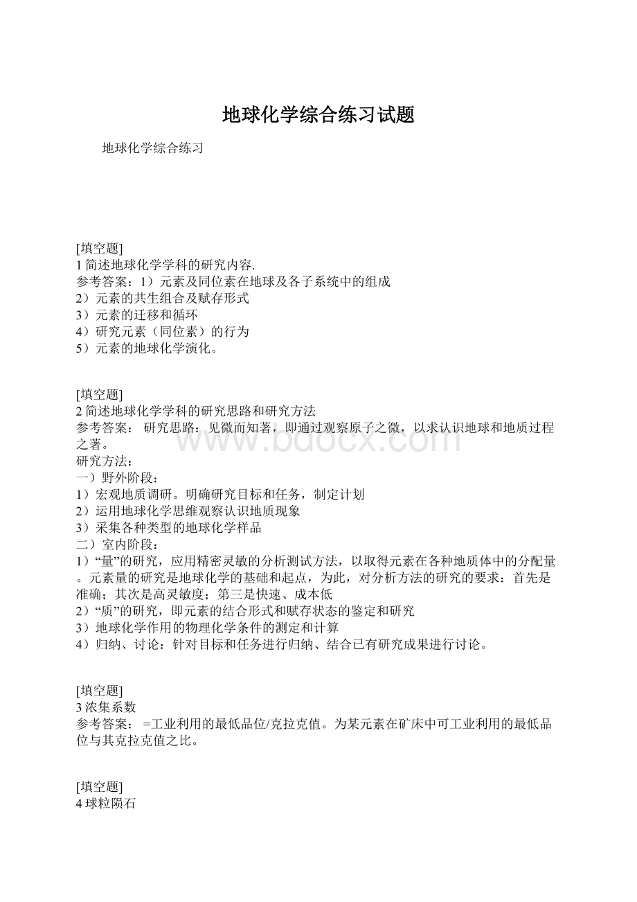 地球化学综合练习试题文档格式.docx_第1页