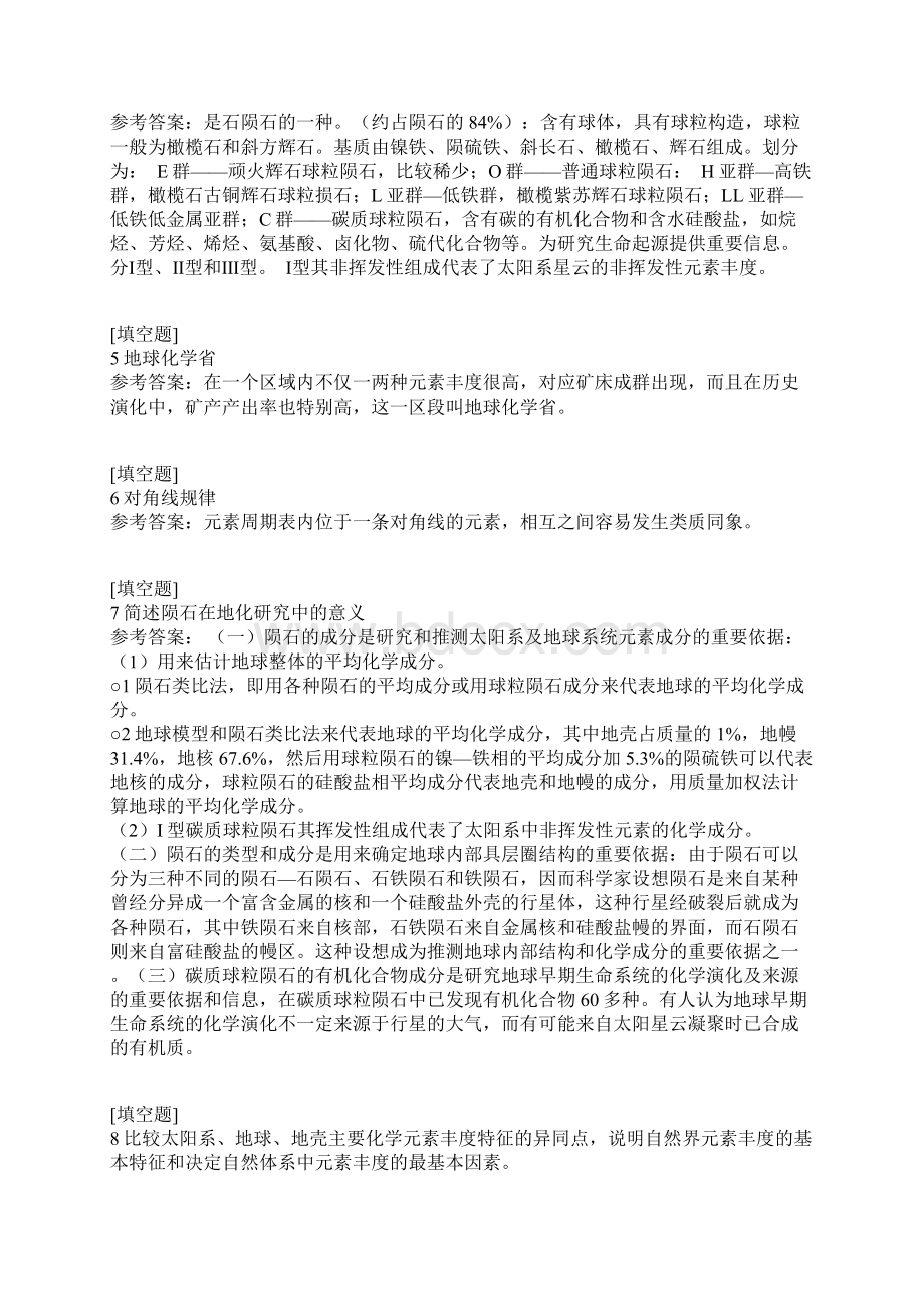 地球化学综合练习试题文档格式.docx_第2页