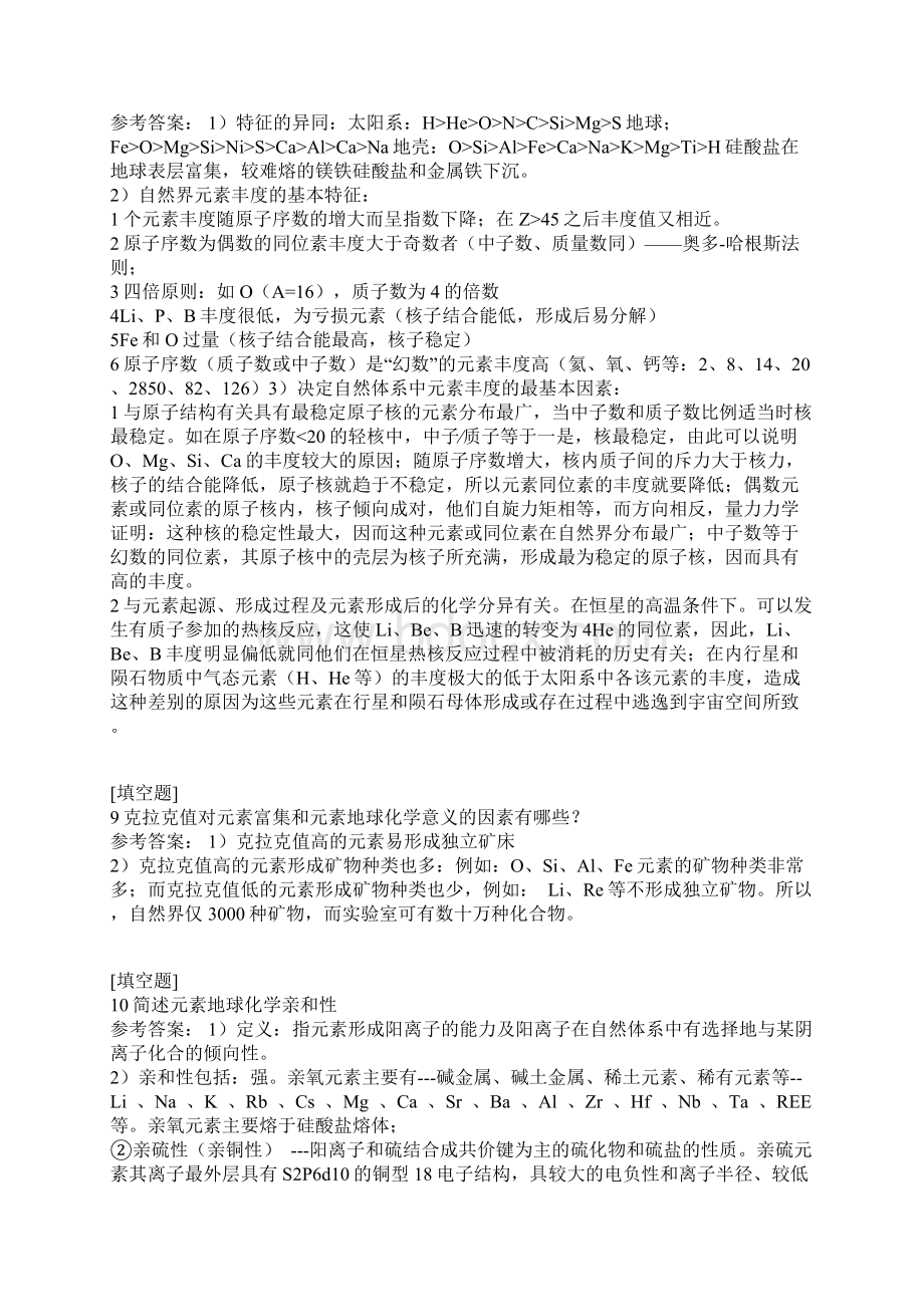 地球化学综合练习试题文档格式.docx_第3页