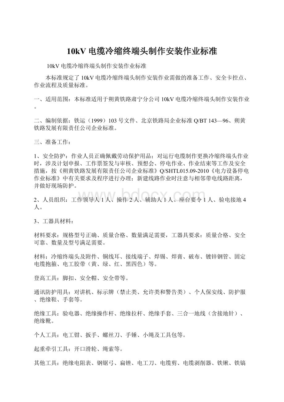 10kV电缆冷缩终端头制作安装作业标准文档格式.docx