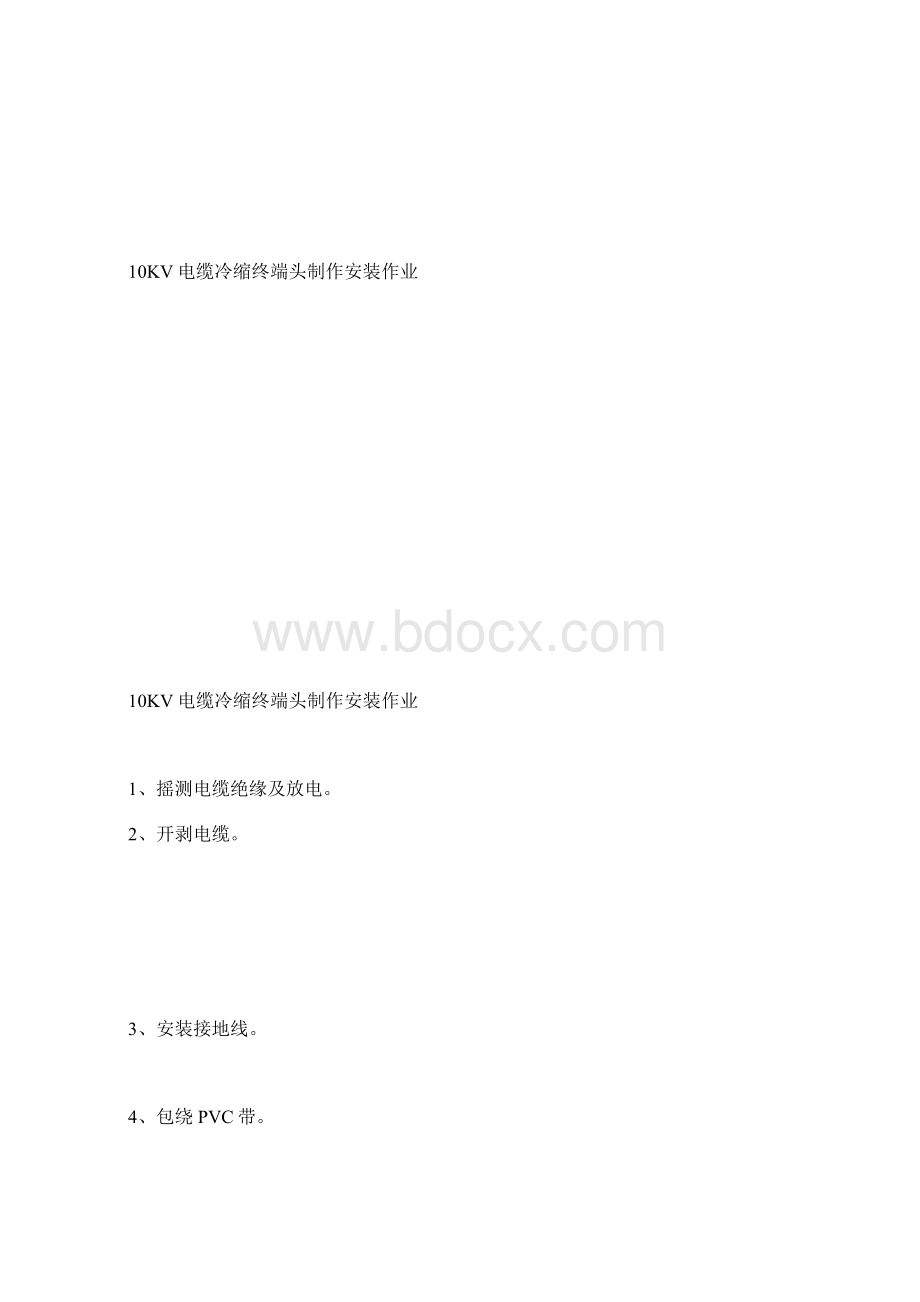 10kV电缆冷缩终端头制作安装作业标准文档格式.docx_第3页