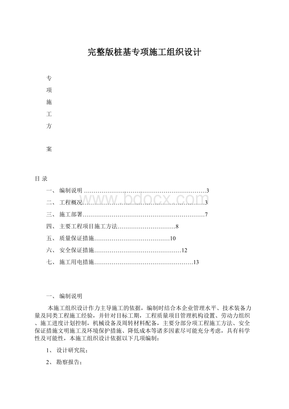 完整版桩基专项施工组织设计Word文档格式.docx_第1页